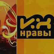 Их Нравы Нтв