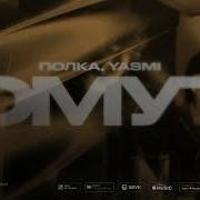 Полка Yasmi