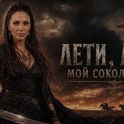 Лети Лети Мой Сокол Ясный Эпический Казачий