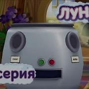 Лунтик Аппарат