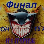Большие Гонки 7 Сезон