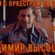 Высоцкий Влади С Оркестром Под Управлением Гараняна