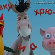Учим Голоса Животных На Фермер В Гостях