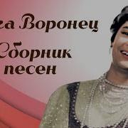 Ольга Воронец Романсы