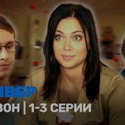 Универ Новая Общага 2 Сезон