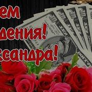 С Днём Рождения Александра