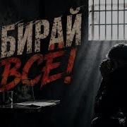 Opsin Забирай Все Тюремный Шпнсон