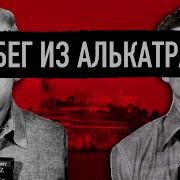 Побег Из Алькатраса