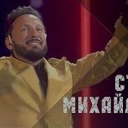 Всё Для Тебя Стас Михайлов Концерт