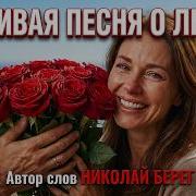 Красивая Песня О Любви Я Целую Вам Руку Мадам