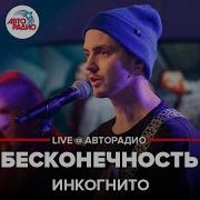 Инкогнито Бесконечность