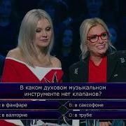 Кто Хочет Стать Миллионером 2019