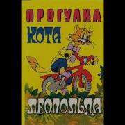 Кот Леопольд Песня Кручу Педали