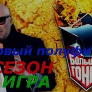 Большие Гонки 4 Сезон