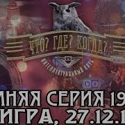 Что Где Когда 1997