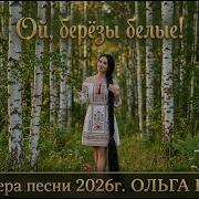 Ой Берёзы Белые