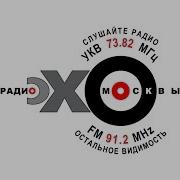 Игорь Кохановский На Радио Эхо Москвы