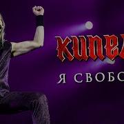 Кипелов Ясвободен Москва 2019