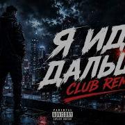 Я Иду Дальше Club Remix Руский Рэп 2026 Мотивационый Рэп Ремикс