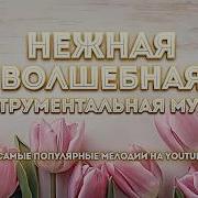 Музыка Для Души