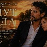 Идут Года Марк Вержанский