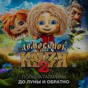 Домовёнок Кузя 2 Титры