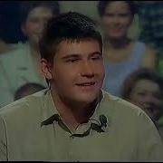 Кто Хочет Стать Миллионером 2002