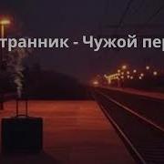 Гр Странник Чужой Перрон