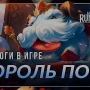 Король Поро Реплики