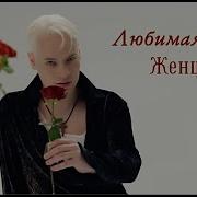 Шаман Любимая Женщина