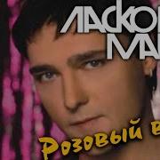 Юрий Шатунов Розовый Вечер Ремикс