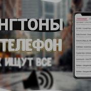На Звонок Рингтон