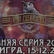 Что Где Когда 2006