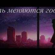 Пускай Меняются Года