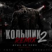 Кольщик Remix2 Мама Я Вернусь Armenia Dusha