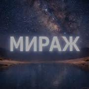 Мираж Эта Ночь Cover Dj Andrey