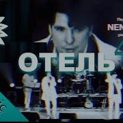Отель Нэнси