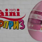 Распаковочкин Принцессы Disney От Zaini
