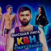 Квн 2021
