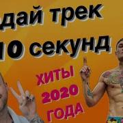 Угадай Мелодию 2020