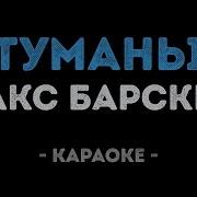 Макс Барских Туманы Караоке