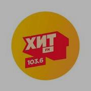 Хит Fm Калуга