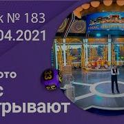 У Нас Выигрывают 2021