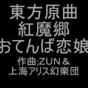 原曲 おてんば恋娘 M V