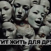 Эта Песня Снимет С Тебя Удушающие Маски Глубокая Песня Для Души