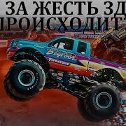 Монстр Трак Внедорожник Бигфут