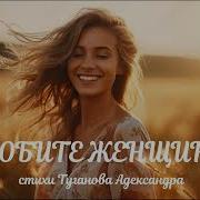 Aleksandr Любите Женщину