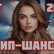 Лучший Шансон 2025