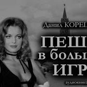 Корецкий Даниил Время Мечей