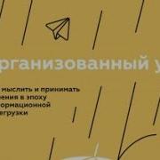 Организованный Ум